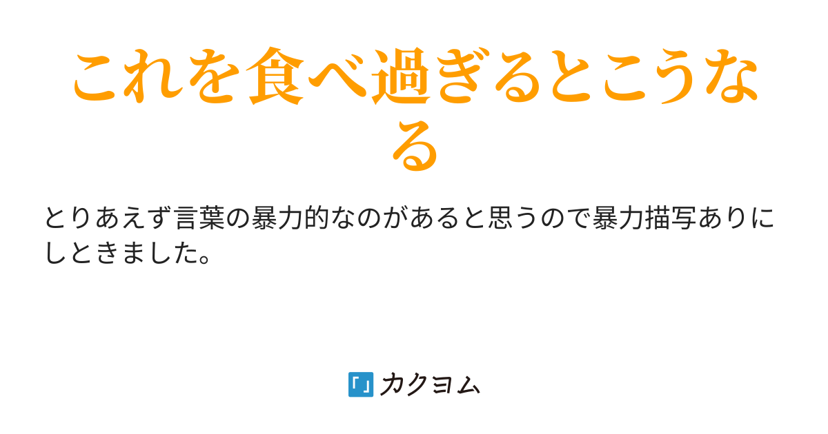 これは昨日の話 にんにくで死にかけた話 松生 小春 カクヨム