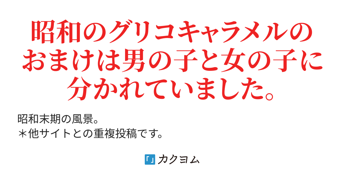 グリコのおまけ 吾妻栄子 カクヨム グリコのおまけ 吾妻栄子 カクヨム
