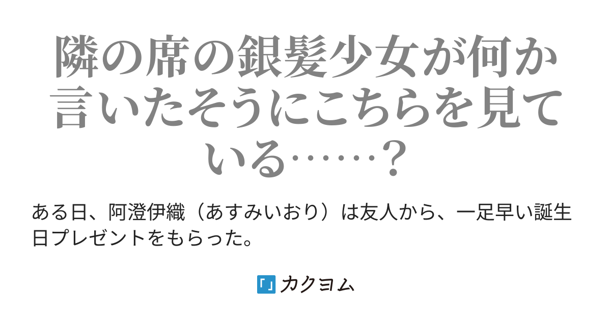 とあるゲームを友人からもらったのでやり始めたら、何故か隣の席の『ロリ聖女』とやたら目が合うようになったんだが。（月並瑠花） カクヨム