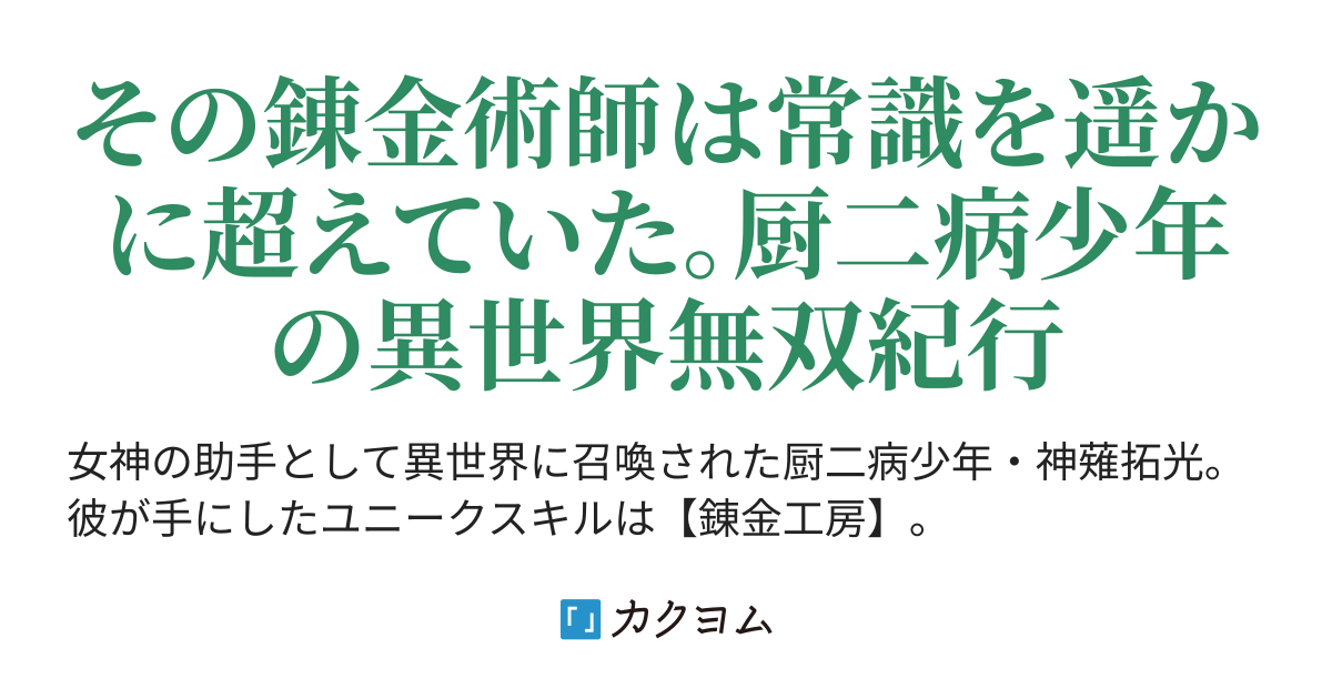 夢幻の錬金術師 異空間収納 錬金術 鑑定 スキル剥奪 付与 を兼ね備えたチートスキル 錬金工房 で最強の錬金術師として成り上がる 青山 有 カクヨム