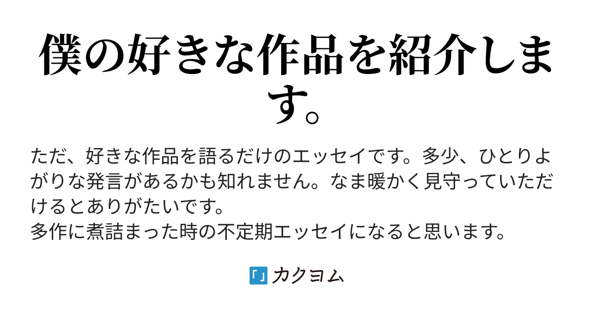 番外編 ダイヤモンド アイ 自分の好きな作品達 もりくぼの小隊 カクヨム