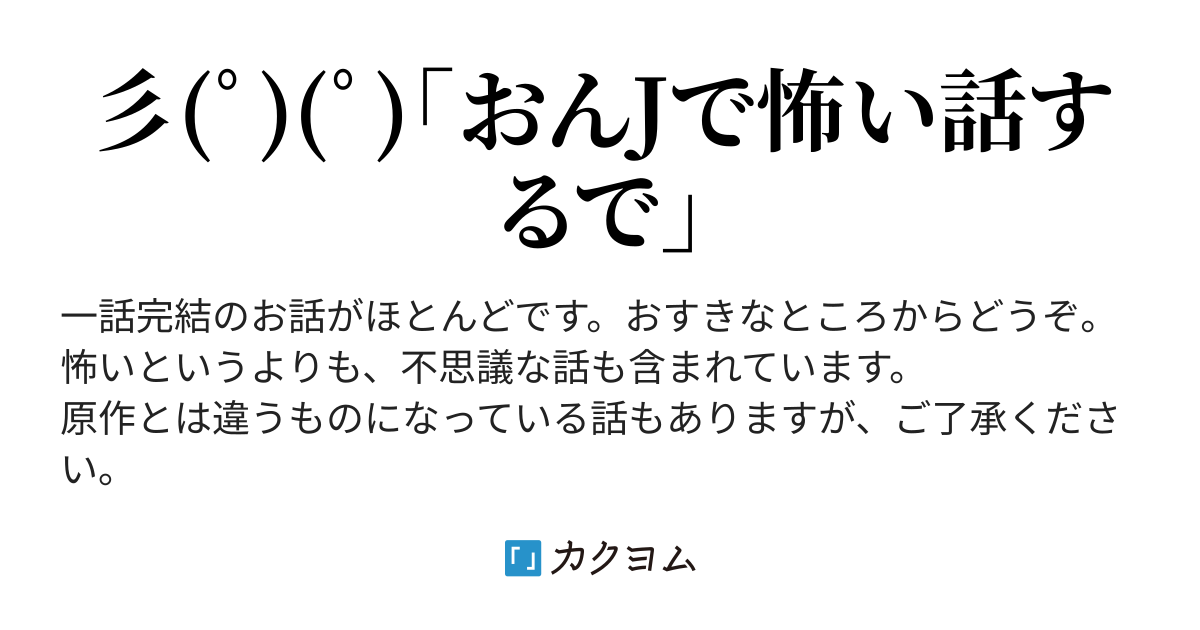 第33話 怖い話 彡 ﾟ ﾟ せや ひとりかくれんぼでもしたろ 怖い話 彡 ﾟ ﾟ おんｊで怖い話するで ワイはやきう カクヨム