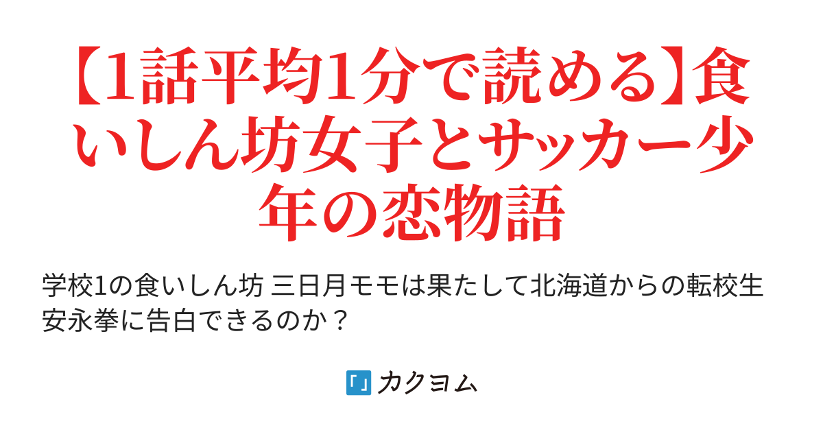 学校1の食いしん坊女子は転校生に告白できるか ドゥギー カクヨム