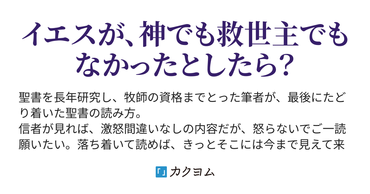 エリシャによる幼児連続殺人事件 話の見た目に騙されるな クリスチャンがひっくりかえる聖書物語 イエスが本当に言いたかったこと 賢者テラ カクヨム