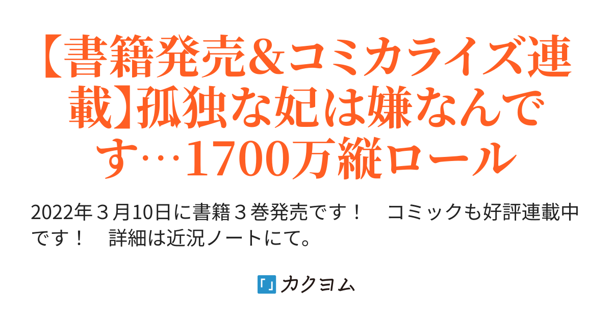 嫌われたいの 好色王の妃を全力で回避します Web版 春野こもも カクヨム