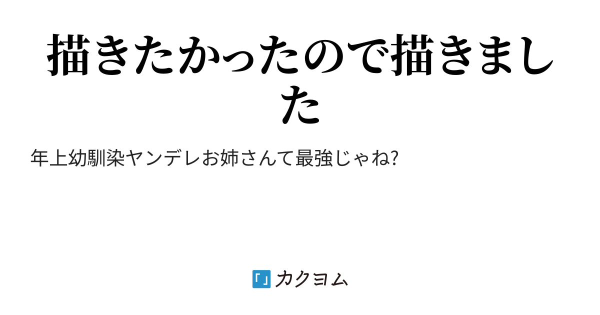 ヤンデレ年上幼馴染ss 渚雅 探瑠 カクヨム