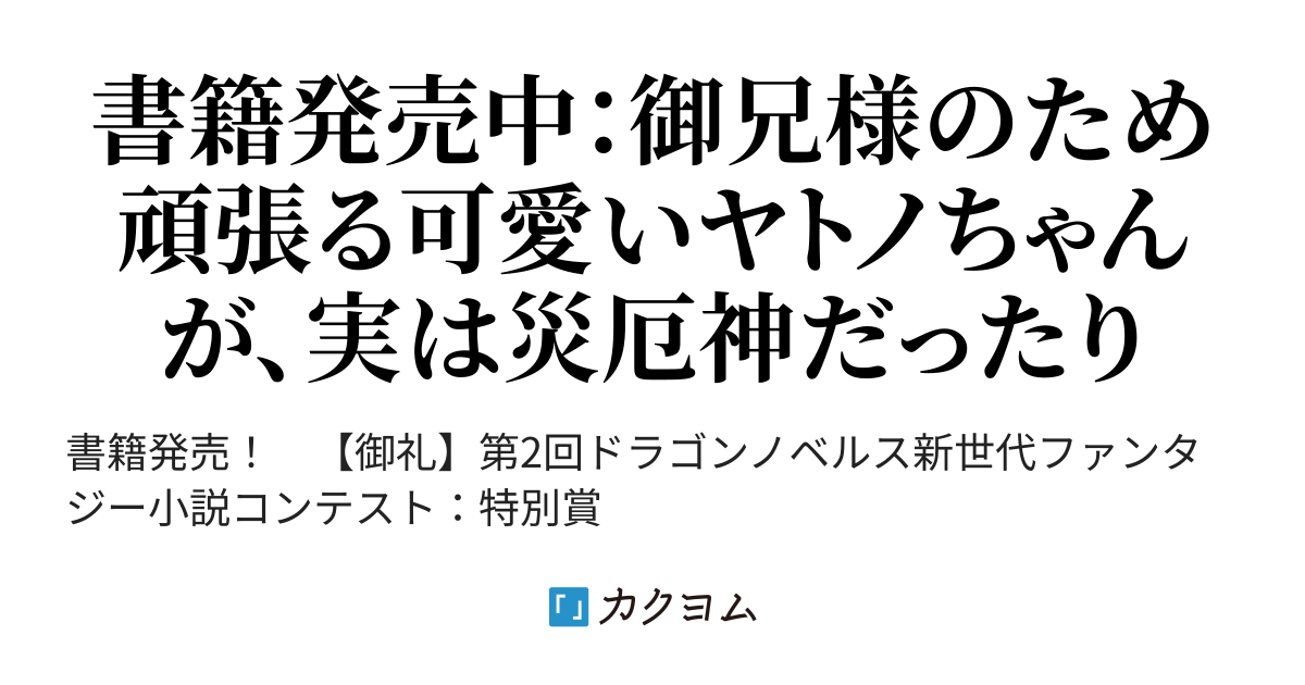 厄神つき下級騎士なれど 加護を駆使して冒険者生活 一江左かさね カクヨム