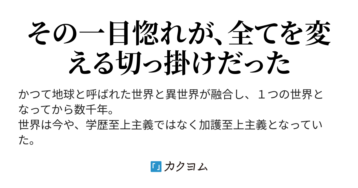 加護無し術士の最強道 神様に告白したら世界最強になりました 天野ハザマ カクヨム