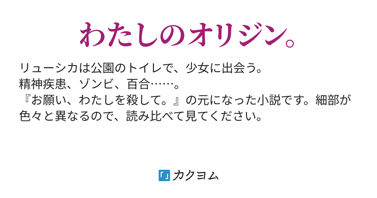 リューシカお願い わたしを殺して 月庭一花 カクヨム