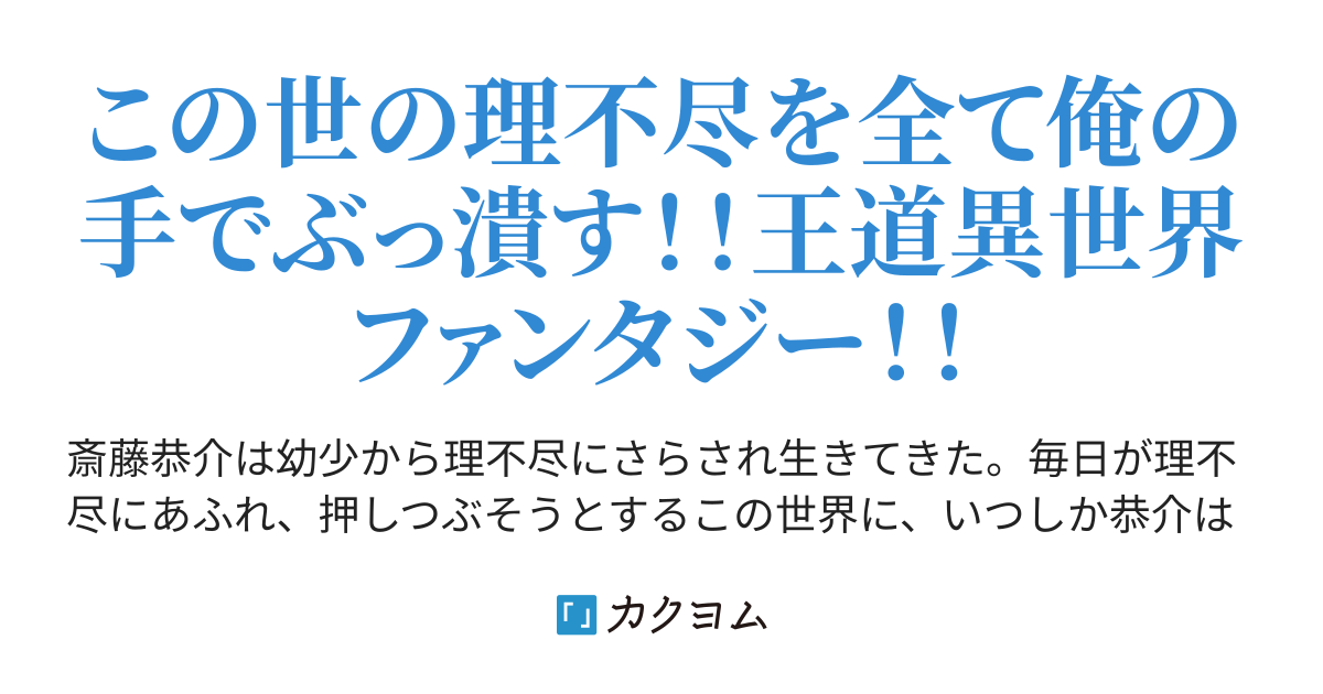 この理不尽な世界に復讐を～世界に虐げられた少年は最強の龍となり神に抗う～（ナル） カクヨム