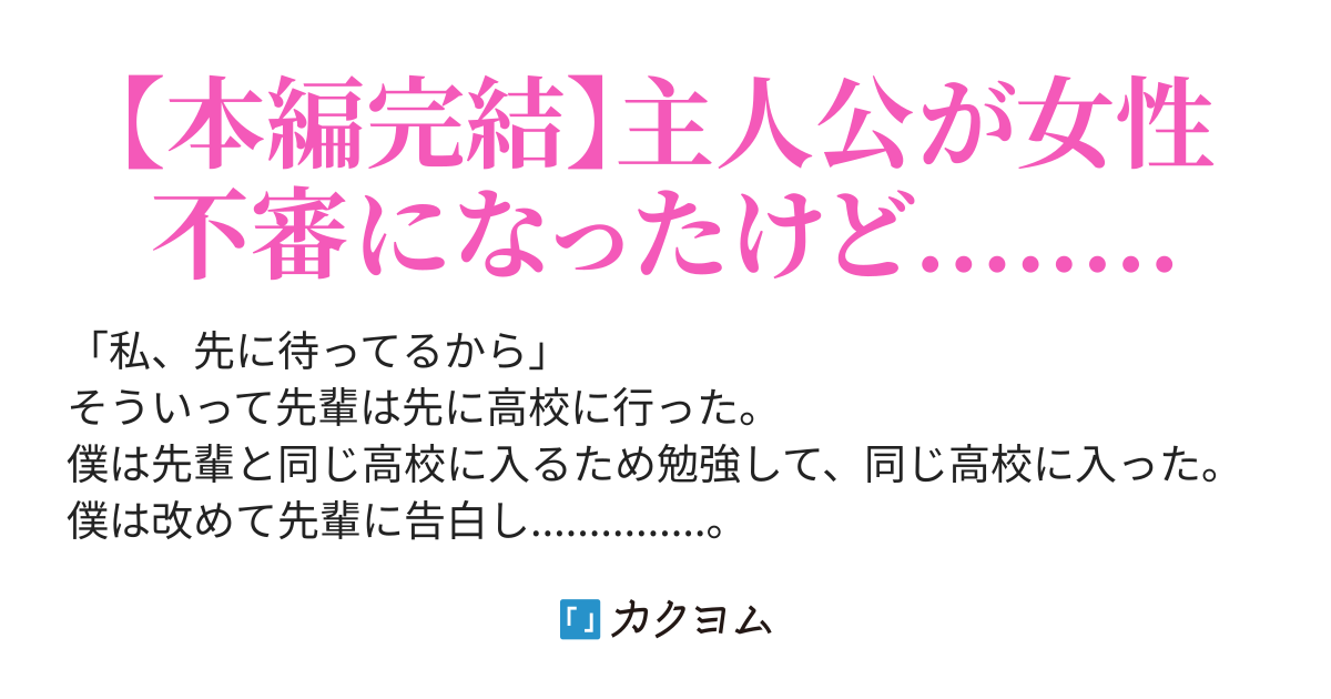 先輩に振られたから 女性不信になったけど Kanikui カクヨム