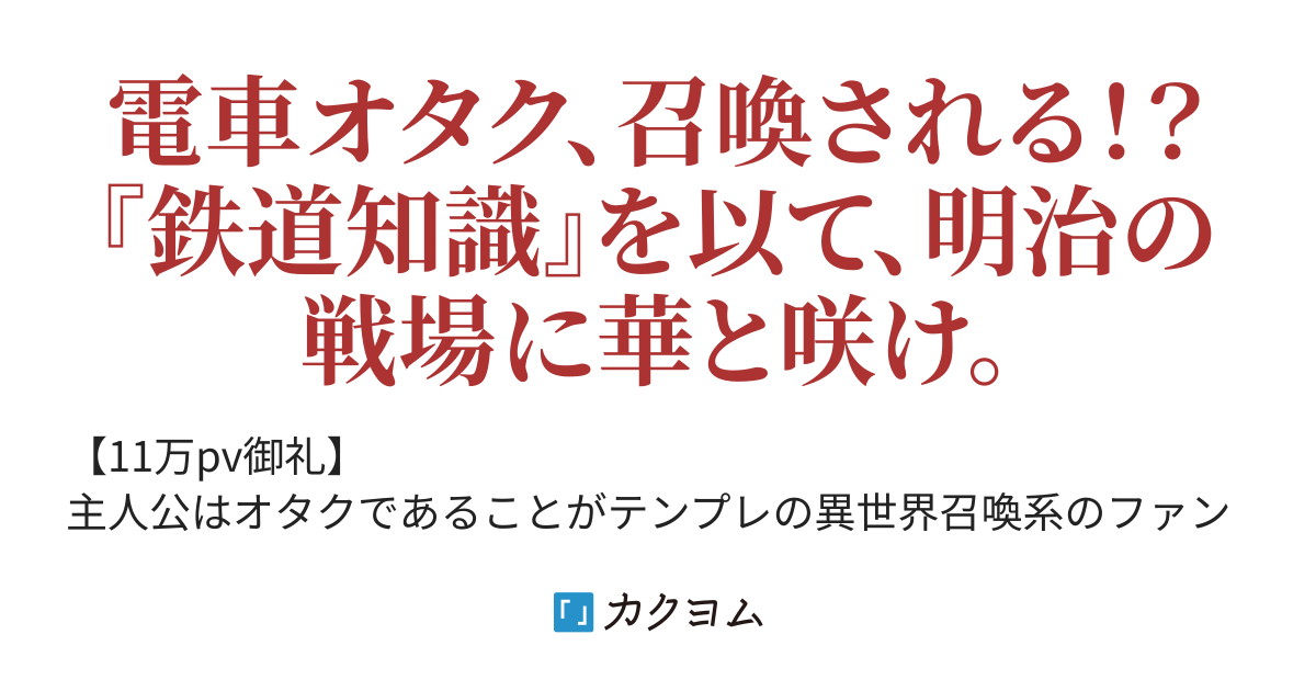 廻天旅跡録 占冠 愁 カクヨム