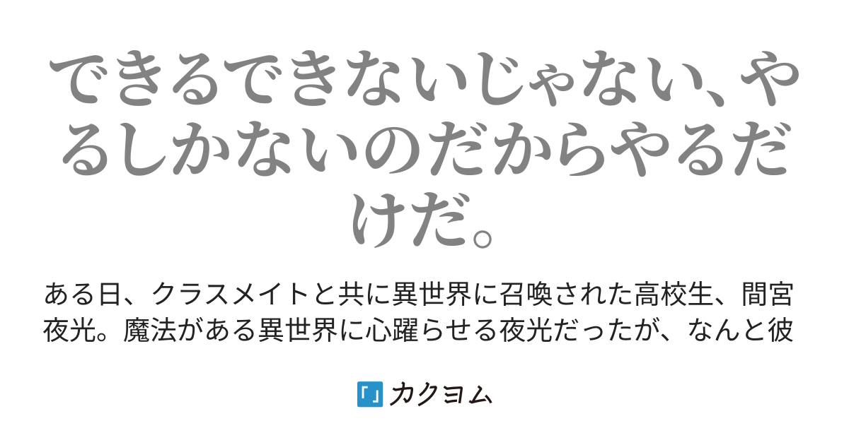 巻き込まれて異世界召喚 その果てに ねむねむ カクヨム