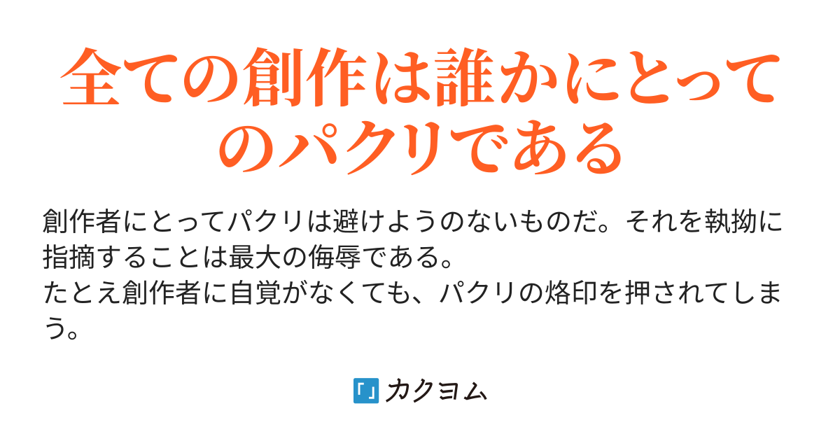 パクリの誤解 パクリの誤解 Hide カクヨム