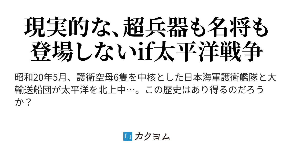 サッちゃんとツキやんの太平洋戦争 確門潜竜 カクヨム