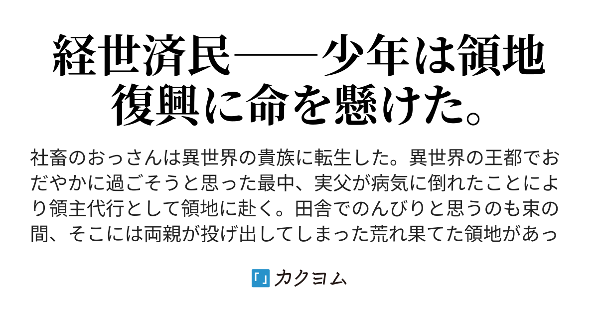 錬金貴族の領地経営 三島千廣 カクヨム