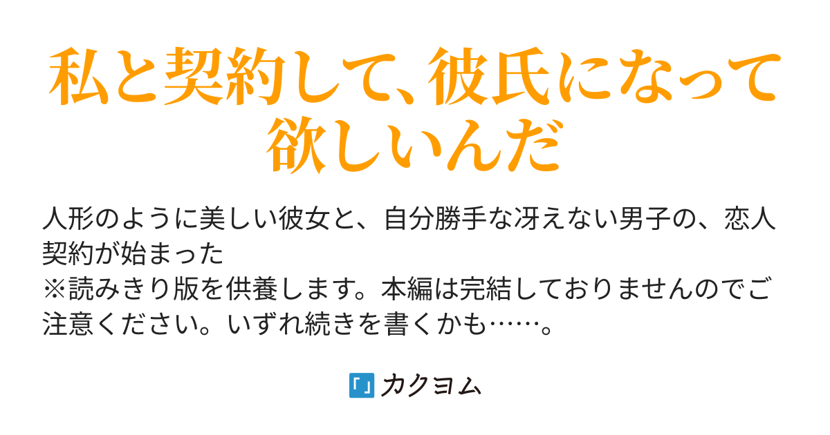 恋人契約 3ヶ月更新でいいですか 滝皐 牛飼 カクヨム