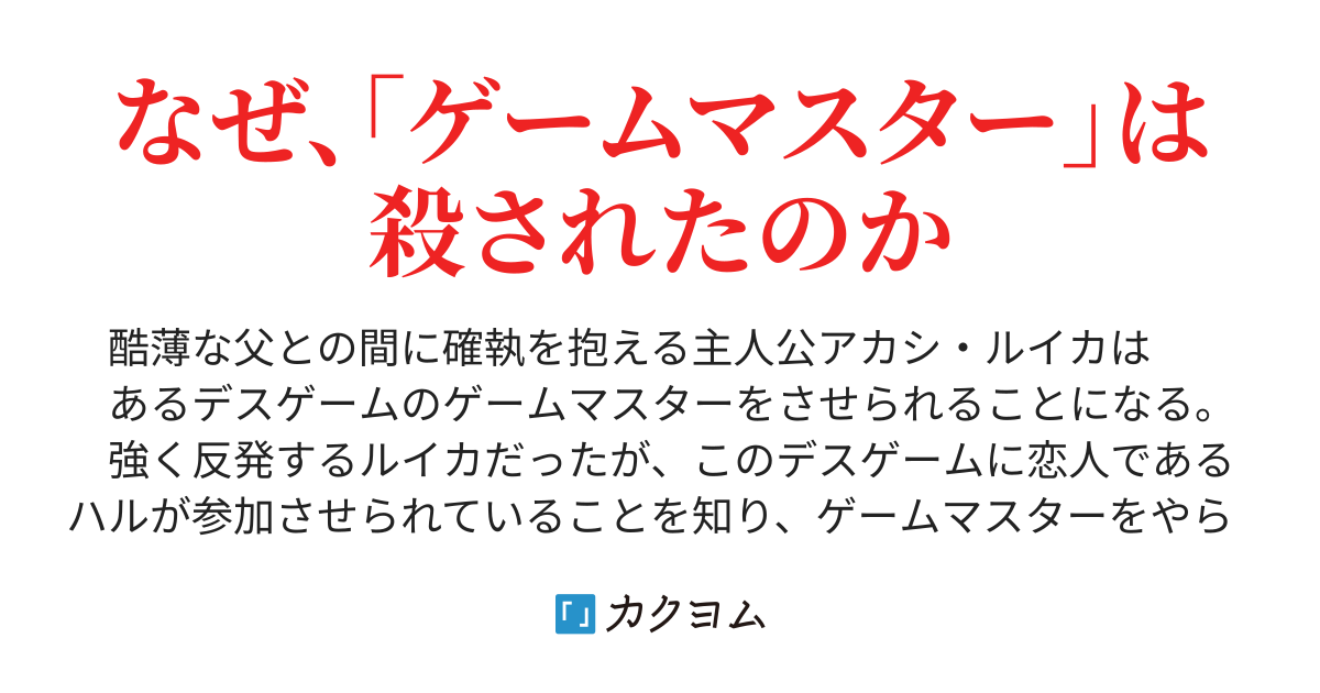 結論 このデスゲームにおいて死亡するゲームマスターは1人だけである どっこちゃん カクヨム