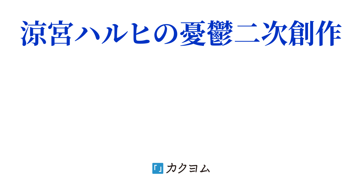 鈴宮ナツホの朝凪 向風歩夢 カクヨム