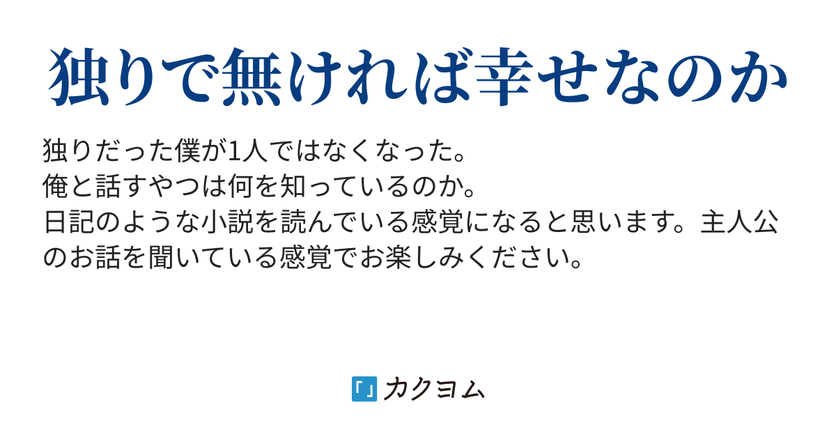 生きている証（リオね） - カクヨム