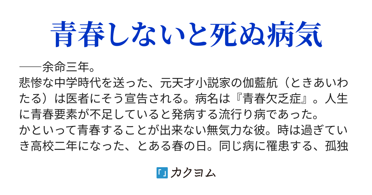 第五話 ミーハー現る メンヘラ現る 青春欠乏症 と診断されました 余命はどうやら三年だそうです 麺田 トマト カクヨム