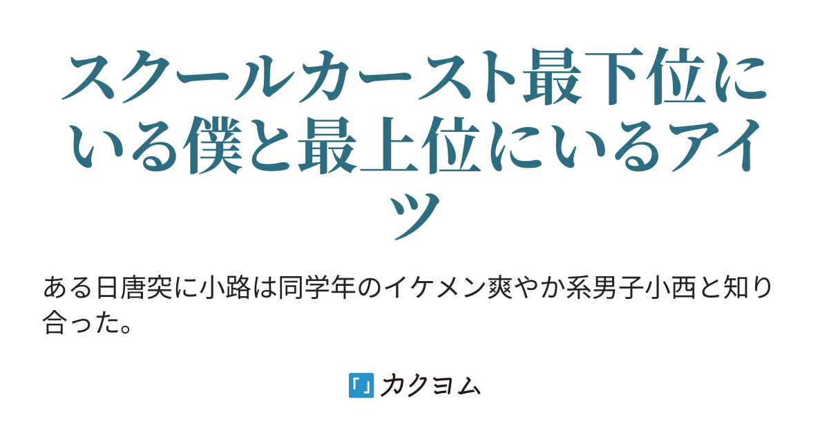 イケメン男子小西くんは吹奏楽部で恋をしたい ハナビシトモエ カクヨム