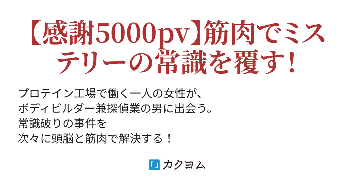 マッスル探偵デジル ぷいゔぃとん カクヨム