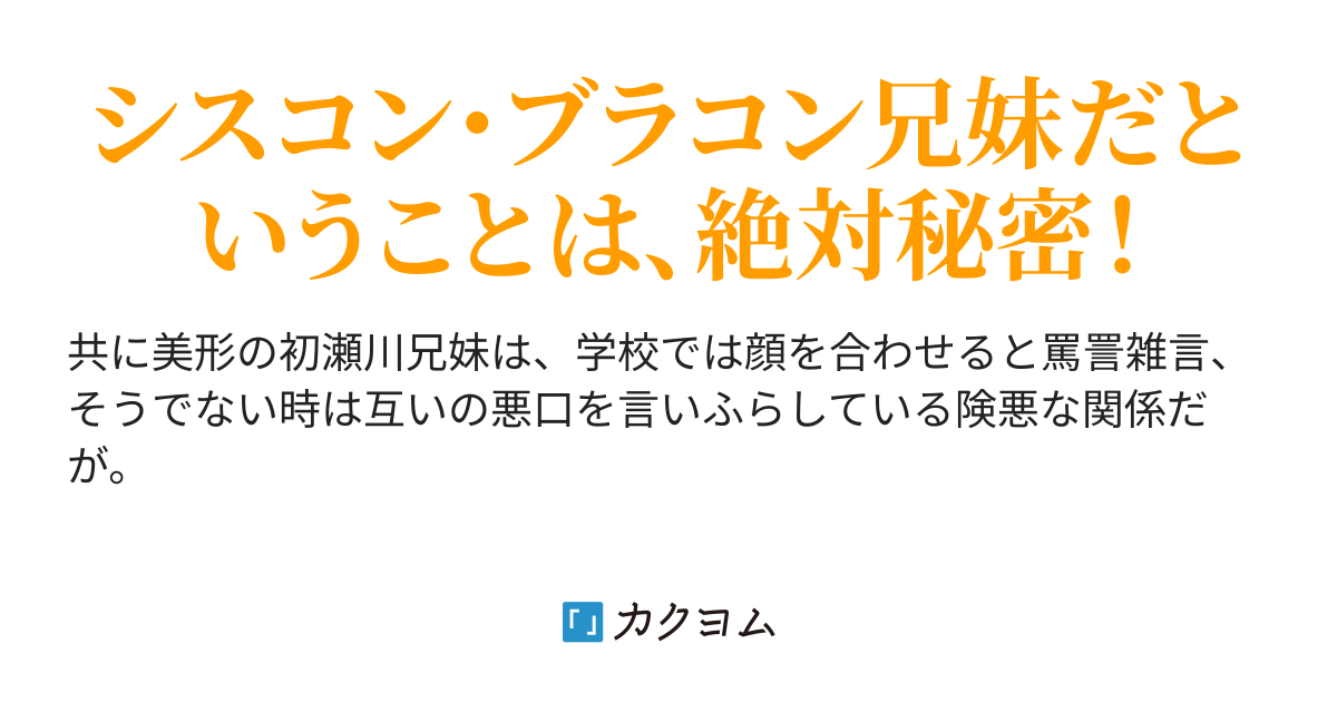 初瀬川兄妹の仲は険悪だ 確門潜竜 カクヨム