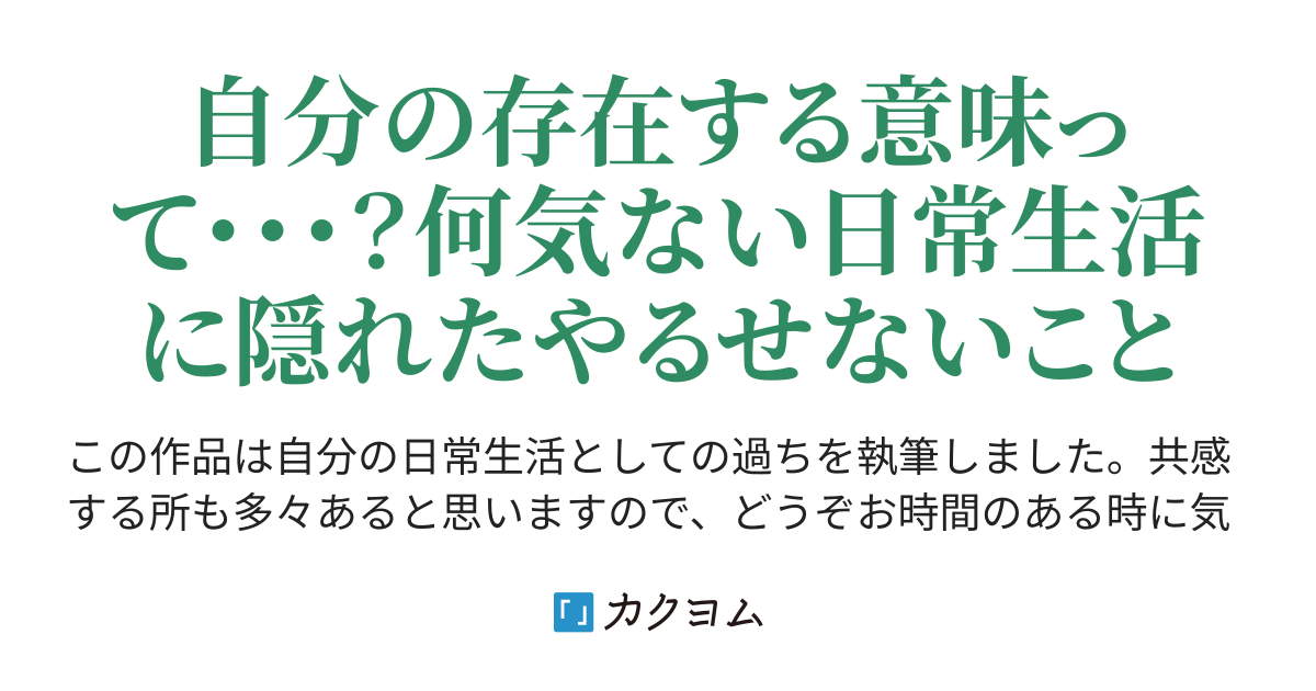 自分の価値観 あーす カクヨム