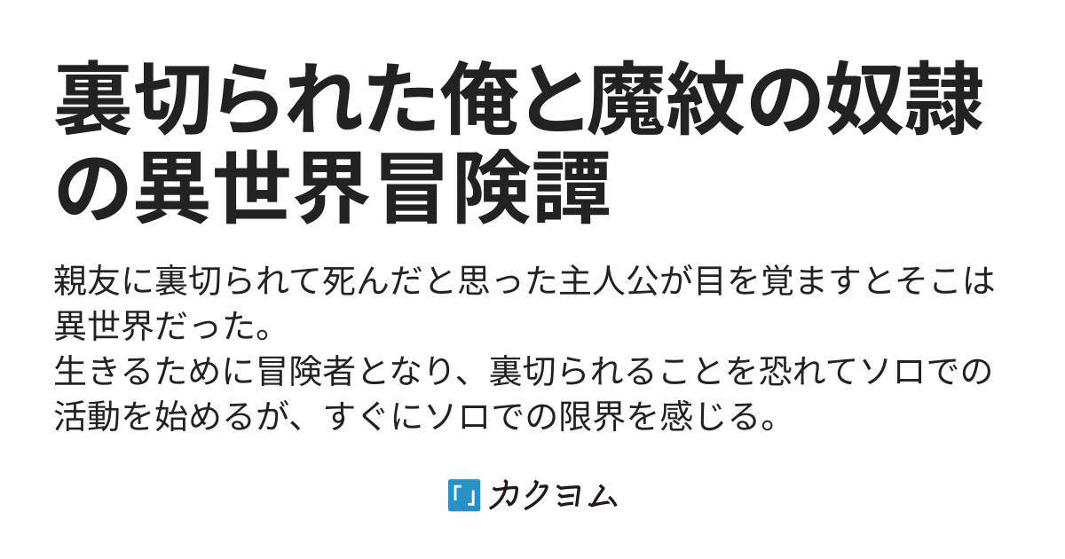 裏切られた俺と魔紋の奴隷の異世界冒険譚 葉月二三 カクヨム