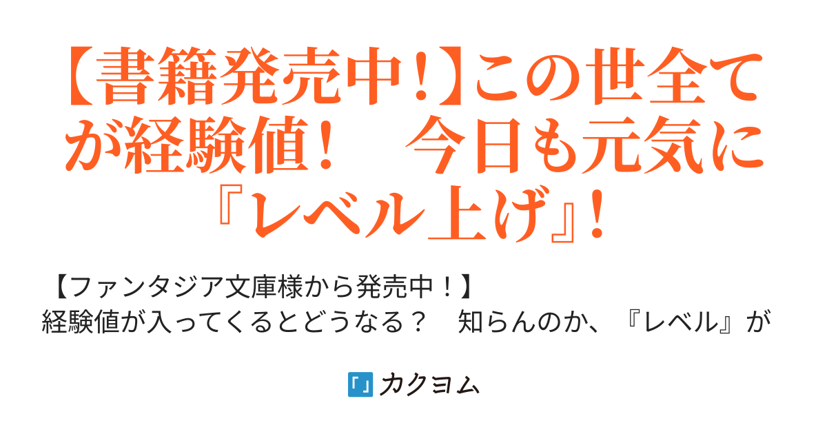 レベル があるなら上げるでしょ モブキャラに転生した俺はゲーム知識を活かし ひたすらレベルを上げ続ける アルバト 珠城 真 カクヨム