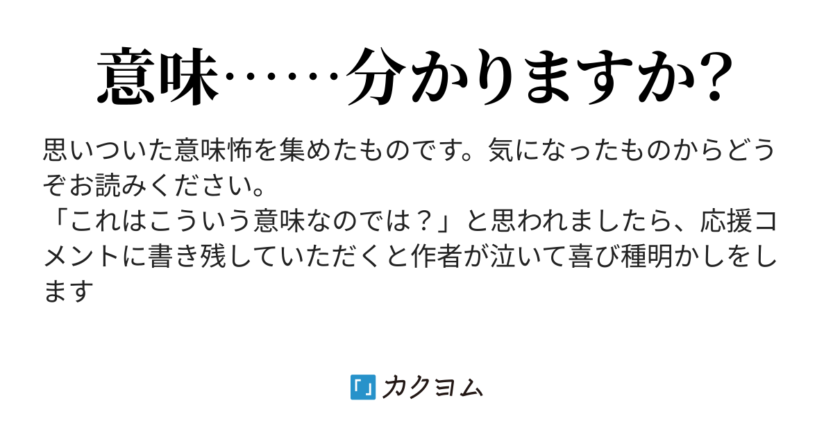 意味怖集 あまいなタルタル カクヨム