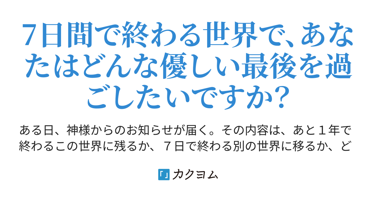 終わる世界の７日間 セラニアン カクヨム