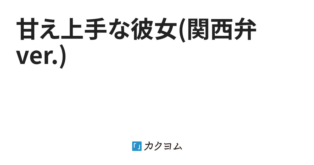 甘え上手な彼女 関西弁ver 樹 いつき Ituki 0505 カクヨム