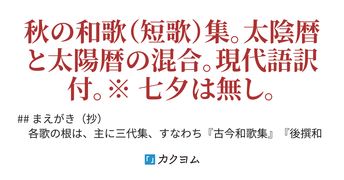 秋の和歌 短歌 集 大野城みずき カクヨム