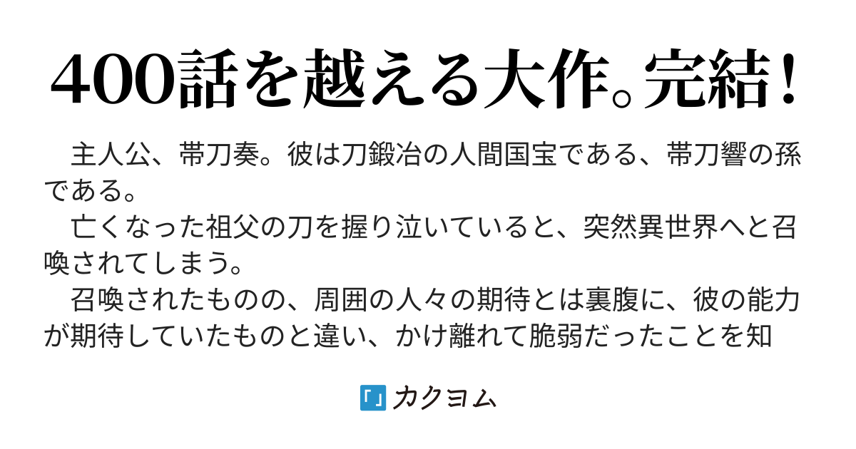 異世界に降り立った刀匠の孫 真打 リゥル カクヨム