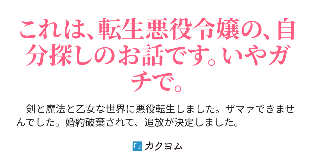 ザマァできずに追放されたら現代に蘇ったんですが 丘月文 カクヨム