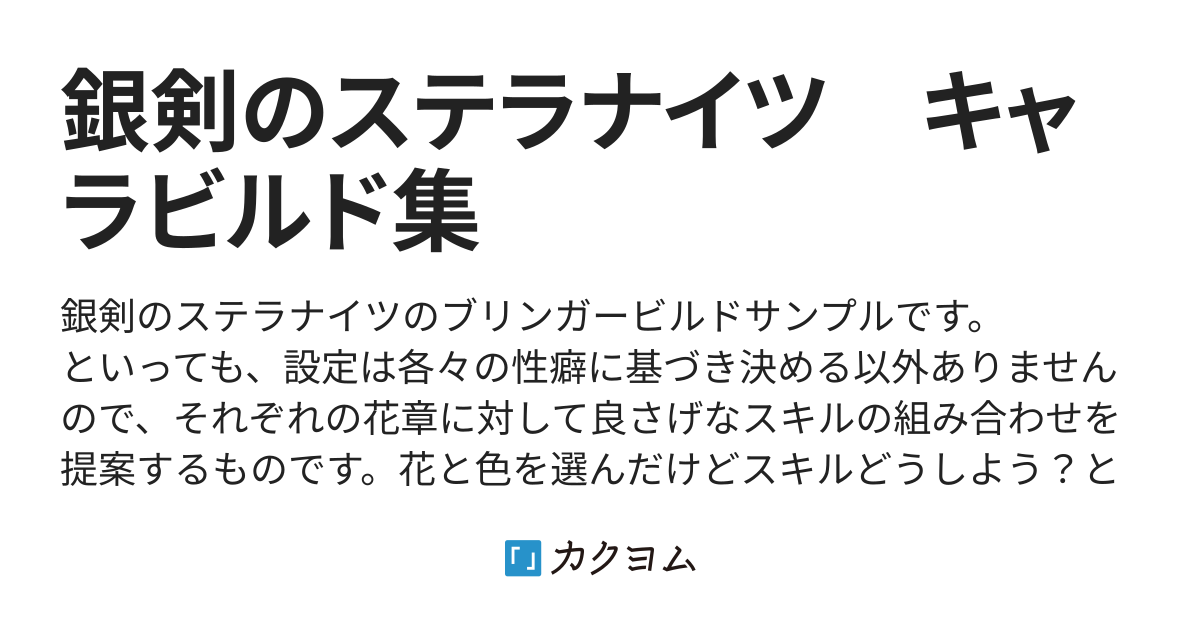 紫色のヒガンバナ 銀剣のステラナイツ キャラビルド集 かんさtrpg支部 カクヨム