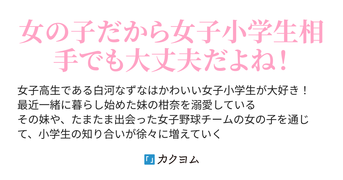 女子高生白河なずなは女子小学生がお好き 朝乃 永遠 カクヨム