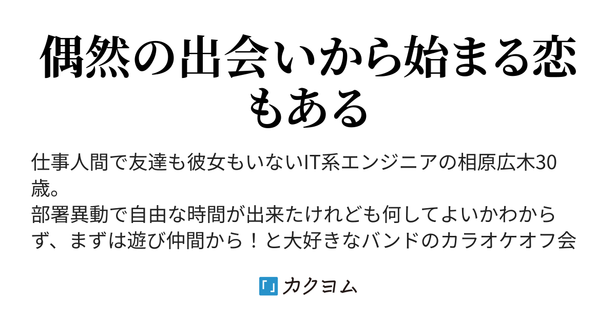 カラオケで繋がる恋もある ひろきち カクヨム