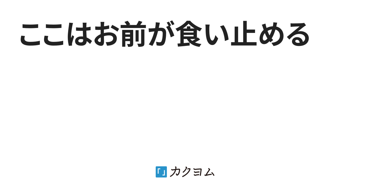 ここはお前が食い止める（SEN） - カクヨム