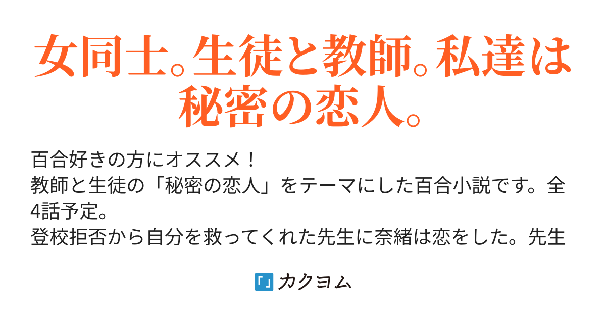 先生 私を一生 不幸せにして レミューリア カクヨム