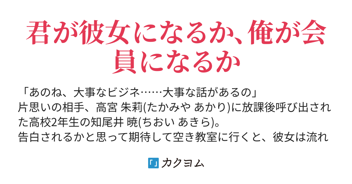 第1話 大事な話、ナイショの話 ラブコメかと思ったらネットワークビジネスでした（六畳のえる） カクヨム