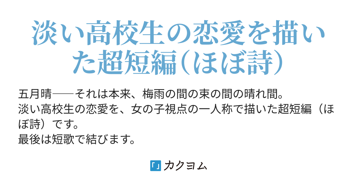 五月晴 鳥位名久礼 カクヨム