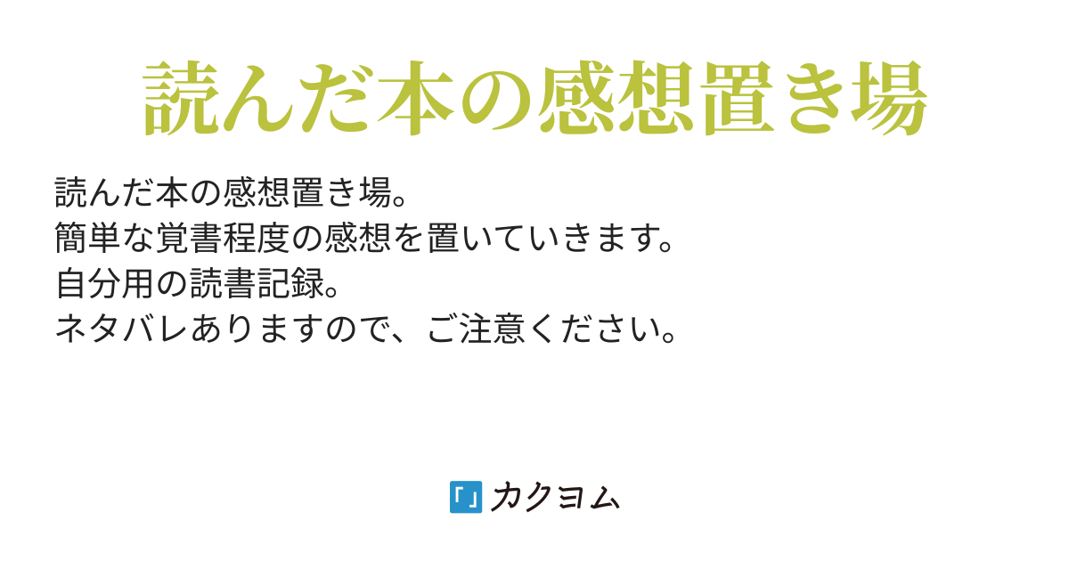 読書記録 洞貝 渉 カクヨム