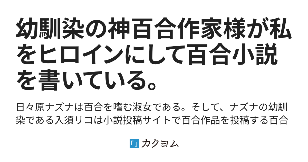 幼馴染の神百合作家様が私をヒロインにして百合小説を書いている 虹星まいる カクヨム