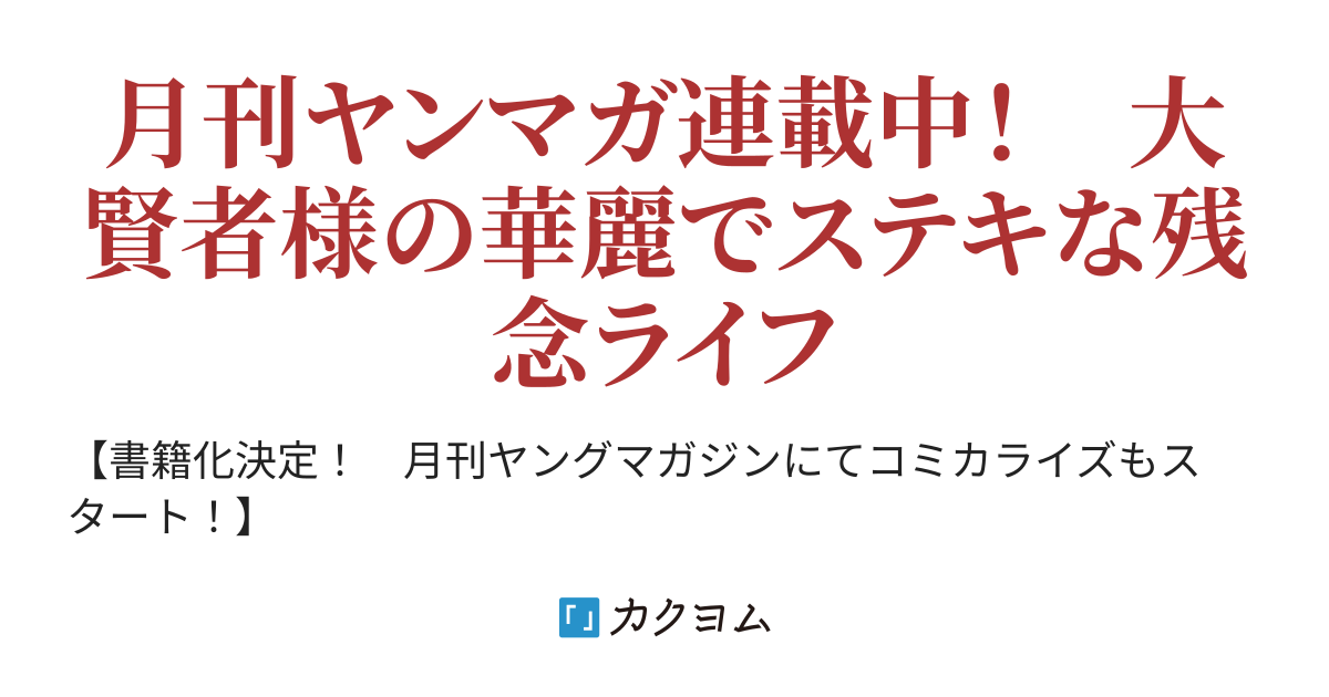 異世界帰りの大賢者様はそれでもこっそり暮らしているつもりです（木野