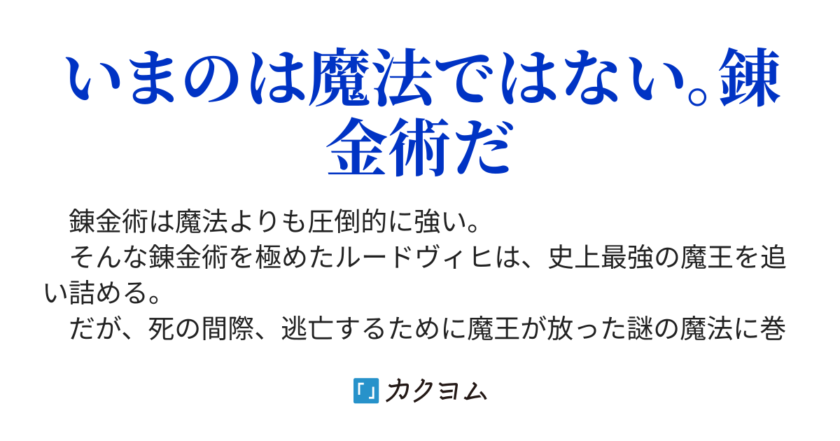 錬金術は魔法より圧倒的に強い 転生した最強の錬金術師は 劣等とされる錬金術で無双する えぞぎんぎつね カクヨム