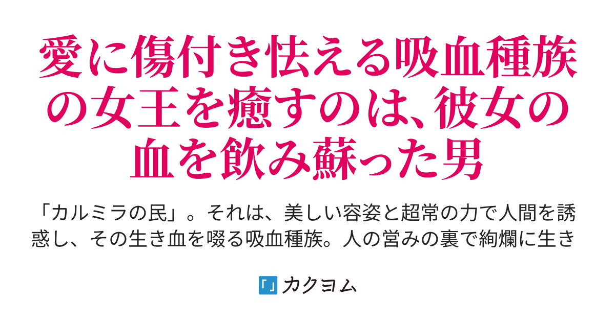 拾った女 拾われた男 宵闇の女王は二度目の愛を誤らない 拾った青年に血と寵愛を捧ぐ Root ｍ カクヨム