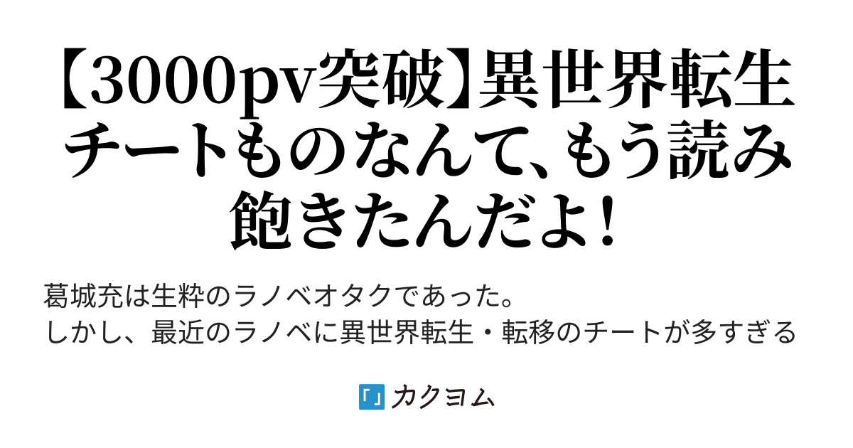 元ラノベオタクの転生勇者はチートスキルを使わない 辻谷戒斗 カクヨム